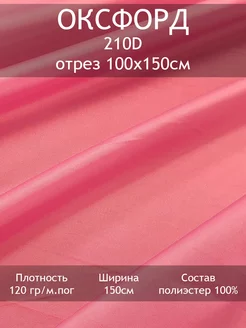 Ткань Оксфорд 210D 1000PU, отрез 100х150см