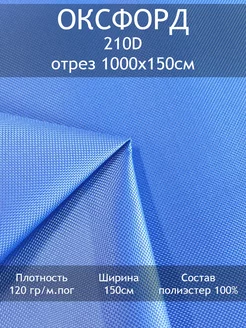 Ткань Оксфорд 210D, отрез 1000х150см