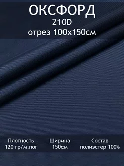 Ткань Оксфорд 210D 1000PU, отрез 100х150см