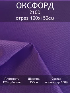 Ткань Оксфорд 210D 1000PU, отрез 100х150см