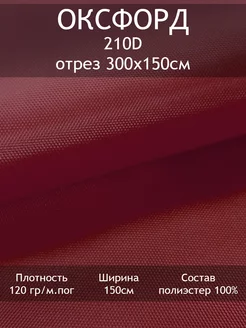 Ткань Оксфорд 210D, отрез 300х150см