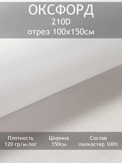 Ткань Оксфорд 210D 1000PU, отрез 100х150см