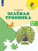 Зелёная тропинка. Пособие для детей 5-7 лет бренд Просвещение продавец Продавец № 1236565