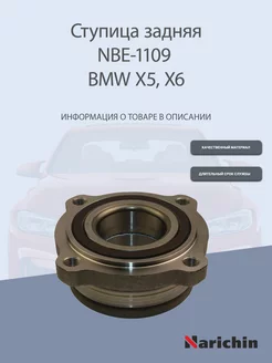 Ступица NBE-1109 BMW X5, X6