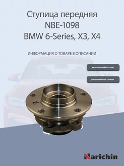 Ступица NBE-1098 BMW 6-Series, X3, X4