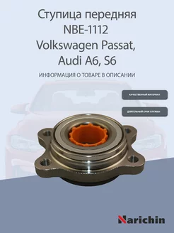 Ступица NBE-1112 Volkswagen Passat, Audi A6, S6