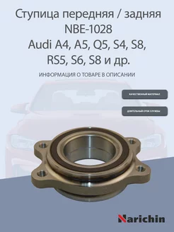 Ступица NBE-1028 Audi A4, A5, Q5, S4, S8