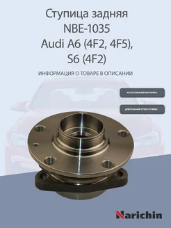 Ступица NBE-1035 Audi A6, S6