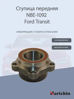 Ступица NBE-1092 Ford Transit