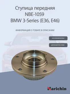 Ступица NBE-1059 BMW 3-Series, Z3, Z4