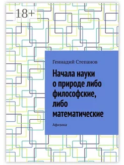 Начала науки о природе либо философские либо математические