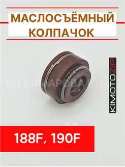 Маслосъёмный колпачок 188F, 190F