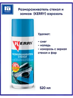 Размораживатель стекол и замков аэрозоль