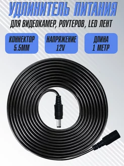 Кабель Удлинитель блока питания dc 5.5х2.1, 1м