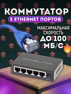 Неуправляемый коммутатор 5 портов