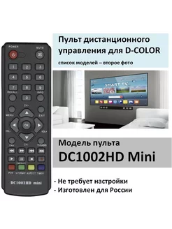 Пульт для D-COLOR DC1002HD Mini (список)