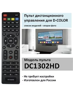 Пульт для D-COLOR DC1302HD (список)