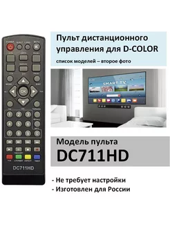 Пульт для D-COLOR DC711HD (список)