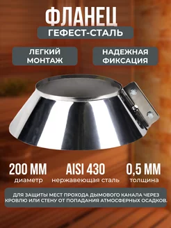 Фланец 200, AISI 430 0,5мм