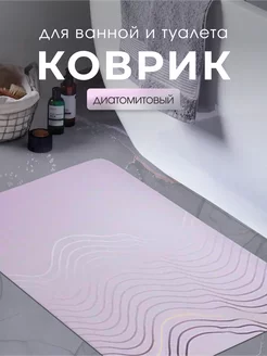 Диатомитовый коврик для ванной быстросохнущий