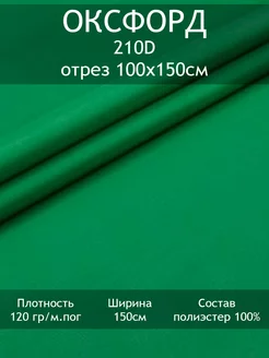 Ткань Оксфорд 210D 1000PU, отрез 100х150см