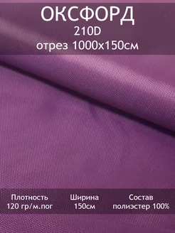 Ткань Оксфорд 210D, отрез 1000х150см