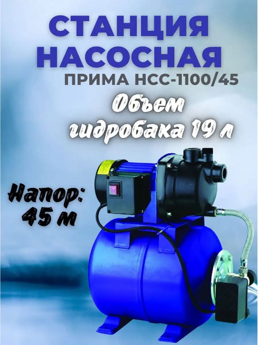 Станция прима. Прима НСС-1100/45. Насосная станция Прима НСС-600/35п. Насосная станция Прима НСС-400/36. Насосная станция Прима 300.