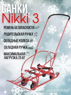 Санки Nikki 3 выдвижные колеса, складная ручка