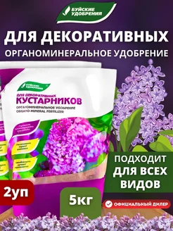 Удобрение для Декоративных кустарников, 2х2,5кг (5 кг)