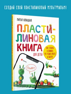 Пластилиновая книга для детей