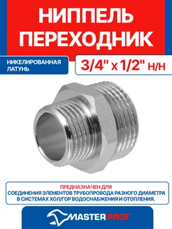 Ниппель - переходник (бочонок) 3 4" х 1 2" н н