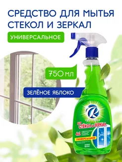 Средство для стекол, окон и зеркал "Зеленое яблоко", 750 мл