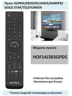 Пульт HOF14J383GPD5 для ТВ Supra ERISSON AIWA HARPER