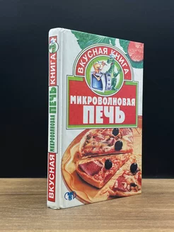 Микроволновая печь