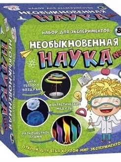 Набор для экспериментов. Странная наука 1