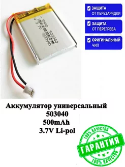 Аккумулятор универсальный 503040 500mAh 3.7V Li-pol