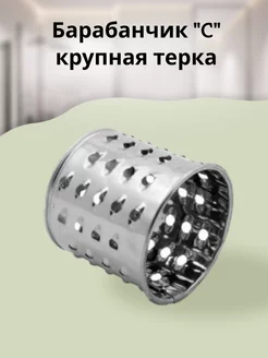 Барабанчик "C" крупная терка для мясорубки SS-989853