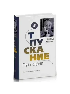 Отпускание. Путь сдачи