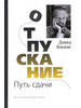 Отпускание. Путь сдачи бренд Изд. Ганга продавец Продавец № 1374882