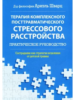 Терапия комплексного посттравматического стрессового рас