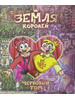 Земля Королей. Кн. 2 Червовый том комикс бренд Жар-птица. Комиксы продавец Продавец № 1374882