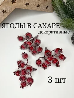 Искусственные декоративные ягоды