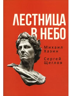 Лестница в небо. Книга о власти