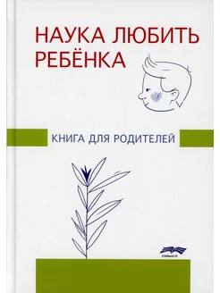 Наука любить ребенка книга для родителей