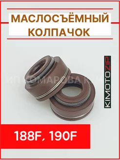 Маслосъёмные колпачки 188F, 190F