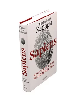 Sapiens. Краткая история человечества