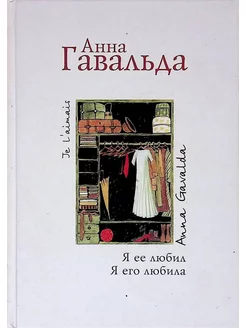 Я ее любил. Я его любила