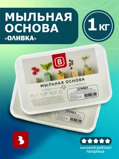 Мыльная основа Оливка 1 кг