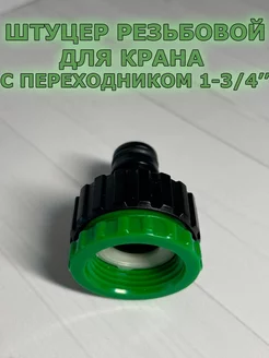 Штуцер резьбовой для крана с внутренней резьбой 1 - 3 4 ''