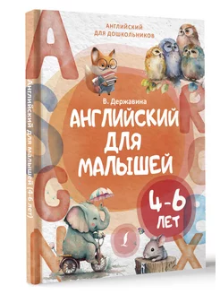 Английский для малышей (4-6 лет)